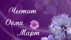 Честит 8-ми Март ден на жената 2023 г. с Пожелания за 8 март: Честит Международен ден на Жената! - Videoclip.bg