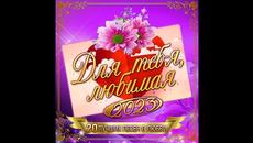 Сборник "Для тебя, любимая - 2023" - Videoclip.bg