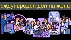 Международен ден на жената с Google Doodle - Международен ден на жената 2023 г. - Videoclip.bg