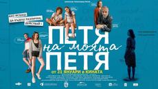 Петя на моята Петя (2021) - бг аудио - част 1 - Videoclip.bg