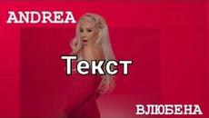 Андреа - Влюбена (Текст) - Videoclip.bg