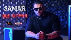 SAMAR - Shte igraya / САМАР - Ще играя - Videoclip.bg