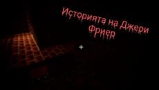 Original history of Jerry Frier !!! - Videoclip.bg