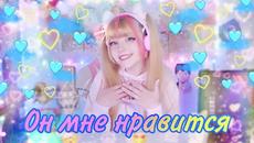 А он мне нравится • Анна Герман / Кристина Ашмарина • Кавер - Videoclip.bg
