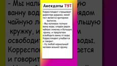 Анекдот про ванну в дурдоме #анекдоты #приколы #анекдоти - Videoclip.bg