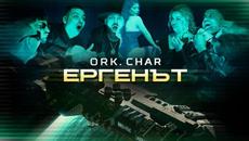 Орк. Чар - Ергенът (Official Video) - Videoclip.bg