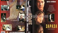 Зараза с Дъстин Хофман (синхронен екип 1, дублаж по БНТ Канал 1 на 01.04.2000 г.) (запис) - Videoclip.bg