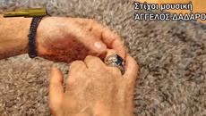 Άγγελος Δαδάρος - αγάπες είδα ψεύτικες - видях фалшиви любови - Videoclip.bg