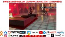 ГОРИ САТАНИНСКАТА ЦЕНТРАЛА НА BLACK ROCK В ПАРИЖ ❗ - Videoclip.bg
