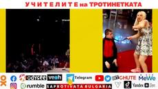 У Ч И Т Е Л И Т Е на ТРОТИНЕТКАТА - Videoclip.bg