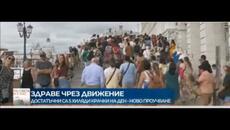 Ходене за здраве - Videoclip.bg