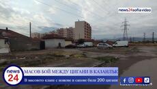 ТЕМАТА НА NEWS24sofia.eu TV: Над 200 цигани се включиха в меле в Казанлък, трима са задържани - Videoclip.bg