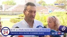 Таско Ерменков и Ирена Атанасова от БСП с първи коментар за убийството на Алексей Петров - Videoclip.bg