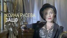 Койна Русева • ЗАЩО? • (01.10.22) - Videoclip.bg