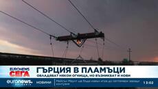 Гърция в пламъци - овладяват някои огнища, но възникват и нови - Videoclip.bg