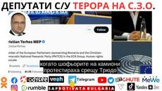 ЕВРО_ДЕПУТАТИ_СРЕЩУ_ТЕРОРА_НА_С_З_О - Videoclip.bg