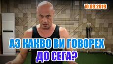 АЗ КАКВО ВИ ГОВОРЕХ ДО СЕГА? - Videoclip.bg