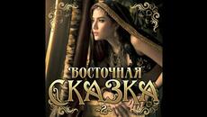 Восточная сказка - 2 - Videoclip.bg