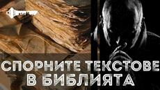 СПОРНИТЕ ТЕКСТОВЕ В БИБЛИЯТА - СЕКРЕТНА ЗОНА - Videoclip.bg
