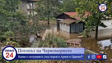 Плажовете край Черноморието - Царево и къмпинг „Арапя“ са напълно разрушени от водното бедствие - Videoclip.bg