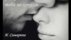 И. Самарина  -  Я жить без тебя не хочу... - Videoclip.bg