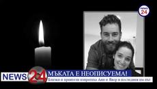 МЪКАТА Е НЕОПИСУЕМА! Близки и приятели изпратиха Ани и Явор в последния им път - Videoclip.bg