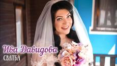Ива Давидова - СВАТБА - Videoclip.bg