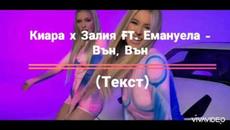 Киара х Залия ft. Емануела - Вън Вън (Текст) - Videoclip.bg