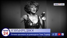 Почина кралицата на рокендрола Тина Търнър - Videoclip.bg