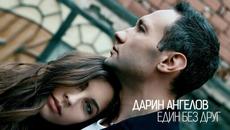 ДАРИН АНГЕЛОВ •ЕДИН БЕЗ ДРУГ• (25.05.2023) - Videoclip.bg