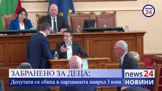 ЗАБРАНЕНО ЗА ДЕЦА: Депутати се сбиха в парламента навръх 1 юни - Videoclip.bg
