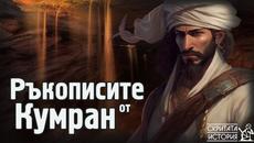 РЪКОПИСИТЕ от Мъртво Море, Апокрифните Тайни и Мистериозният Учител на Есеите | Скритата История Е80 - Videoclip.bg