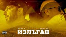 100 KILA feat. Wosh MC - Излъган (Saved) [Official Video] - Videoclip.bg