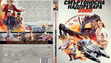 Смъртоносна надпревара 2050 (синхронен екип, дублаж по Диема на 13.06.2023 г.) (запис) - Videoclip.bg