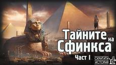 Тайните на Великия СФИНКС от ГИЗА - Най-Голямата Загадка на Египет - Част 1 | Скритата История Е83 - Videoclip.bg