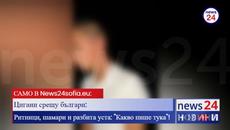 САМО В News24sofia.eu! Цигани пребиха зверски българче в София - Videoclip.bg