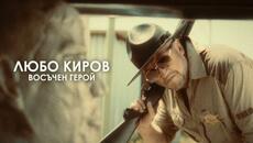 ЛЮБО КИРОВ - ВОСЪЧЕН ГЕРОЙ (Official Video) - Videoclip.bg