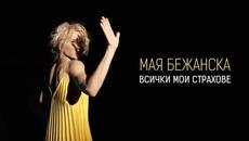 Мая Бежанска •Всички мои страхове• (05.07.23) - Videoclip.bg