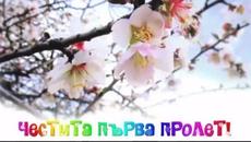 Първа пролет дойде!  Честита пролет! - Videoclip.bg