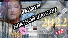 БЛАТНОЙ КРУТОЙ ШАНСОН - Videoclip.bg