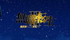 Mushoku Tensei I I : Isekai Ittara Honki Dasu [ Бг субс ] episode 00 Високо Качество - Videoclip.bg