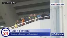 Извънредно в News24sofia.eu TV! Бой в Скопие, българин в болница с прободни рани - Videoclip.bg