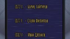 2 август в българската история - Videoclip.bg