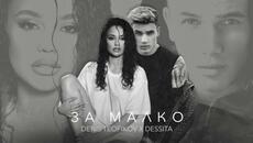 DENIS TEOFIKOV & DESSITA - ZA MALKO / Денис Теофиков и Десита - За малко [OFFICIAL 4K VIDEO] 2023 - Videoclip.bg