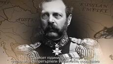 ПЛЕВЕН_ КРАЯТ НА ВОЙНАТА. НАЧАЛОТО НА ЕВРОПА - Videoclip.bg