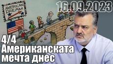 4/4. Американската мечта днес. - Videoclip.bg