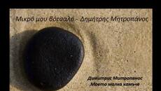 Димитрис Митропанос  - Моето малко камъче - BG субтитри - Videoclip.bg