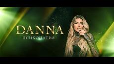 DANNA - PSIHOPATIYA / ДАННА - ПСИХОПАТИЯ [OFFICIAL 4K VIDEO] 2023 - Videoclip.bg