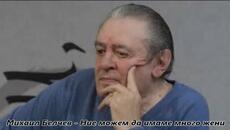 Михаил Белчев - Ние можем да имаме много жени - С текст - Videoclip.bg