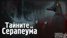Тайните на СЕРАПЕУМА от Сакара -  Изгубена Технология от Древен Египет? | Скритата История Е101 - Videoclip.bg
